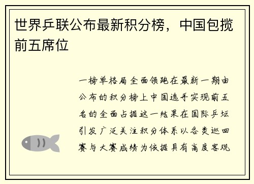 世界乒联公布最新积分榜，中国包揽前五席位