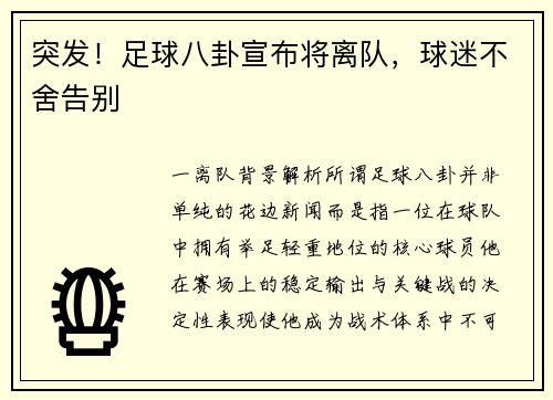 突发！足球八卦宣布将离队，球迷不舍告别