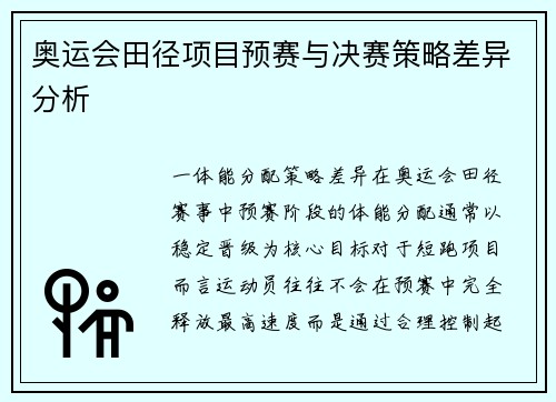 奥运会田径项目预赛与决赛策略差异分析