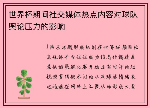 世界杯期间社交媒体热点内容对球队舆论压力的影响