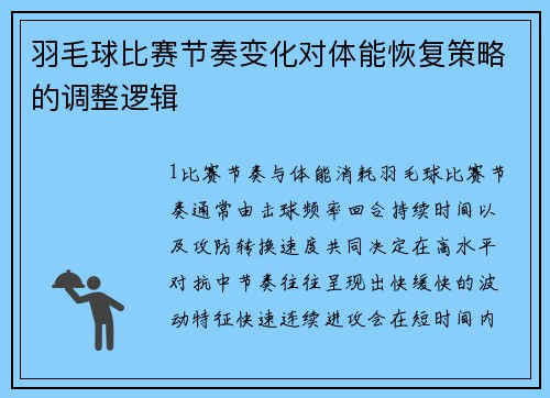 羽毛球比赛节奏变化对体能恢复策略的调整逻辑