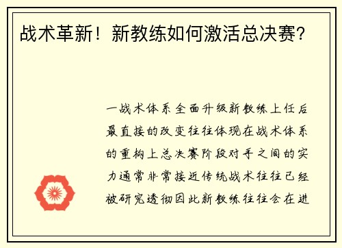 战术革新！新教练如何激活总决赛？