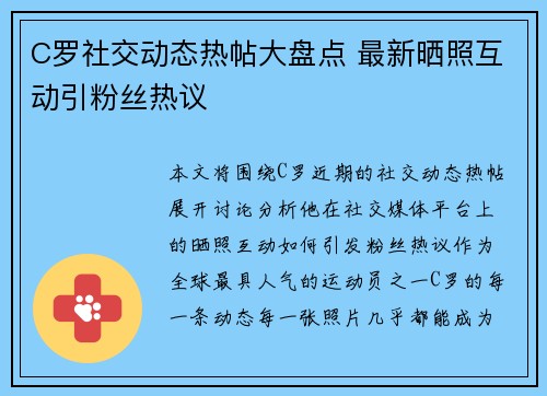 C罗社交动态热帖大盘点 最新晒照互动引粉丝热议 C罗社交动态热帖大盘点 最新晒照互动引粉丝热议