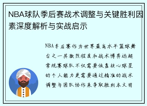 NBA球队季后赛战术调整与关键胜利因素深度解析与实战启示 NBA球队季后赛战术调整与关键胜利因素深度解析与实战启示