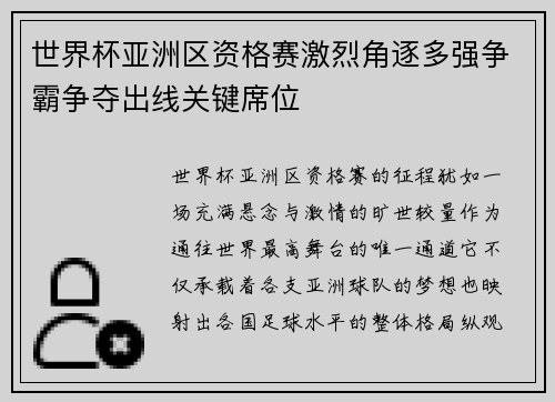 世界杯亚洲区资格赛激烈角逐多强争霸争夺出线关键席位