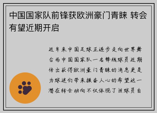 中国国家队前锋获欧洲豪门青睐 转会有望近期开启 中国国家队前锋获欧洲豪门青睐 转会有望近期开启