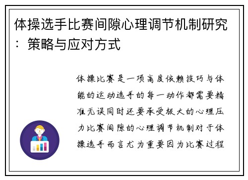 体操选手比赛间隙心理调节机制研究：策略与应对方式