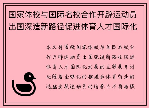 国家体校与国际名校合作开辟运动员出国深造新路径促进体育人才国际化发展