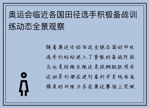 奥运会临近各国田径选手积极备战训练动态全景观察