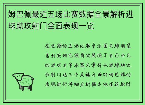 姆巴佩最近五场比赛数据全景解析进球助攻射门全面表现一览 姆巴佩最近五场比赛数据全景解析进球助攻射门全面表现一览