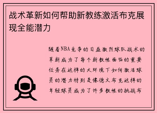 战术革新如何帮助新教练激活布克展现全能潜力 战术革新如何帮助新教练激活布克展现全能潜力