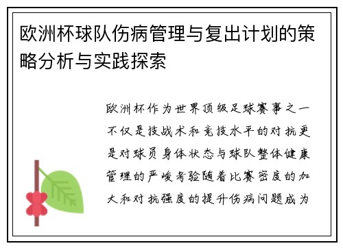 欧洲杯球队伤病管理与复出计划的策略分析与实践探索 欧洲杯球队伤病管理与复出计划的策略分析与实践探索