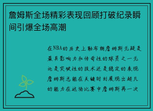 詹姆斯全场精彩表现回顾打破纪录瞬间引爆全场高潮 詹姆斯全场精彩表现回顾打破纪录瞬间引爆全场高潮