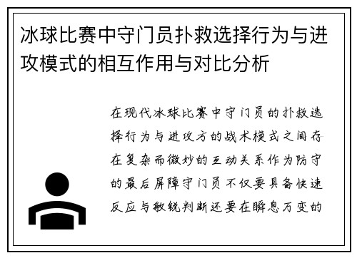 冰球比赛中守门员扑救选择行为与进攻模式的相互作用与对比分析